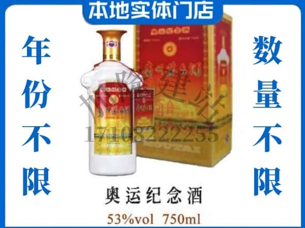 ​宁波鄞州区回收奥运纪念茅台酒空酒瓶价格