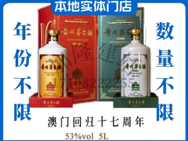 ​宁波鄞州区回收澳门回归十七周年5L茅台酒空酒瓶